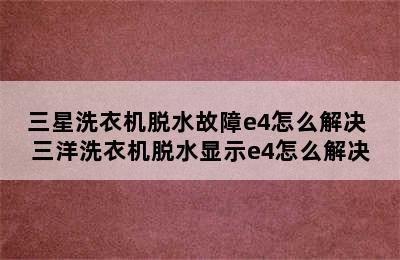 三星洗衣机脱水故障e4怎么解决 三洋洗衣机脱水显示e4怎么解决